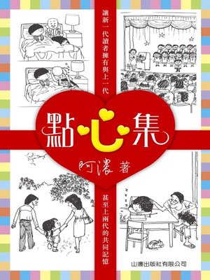 cover image of 點心集